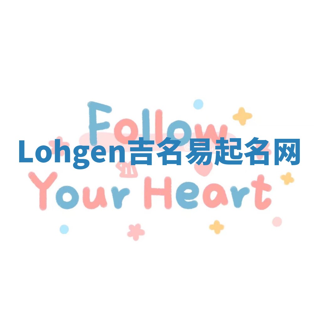 Lohgen吉名易起名网