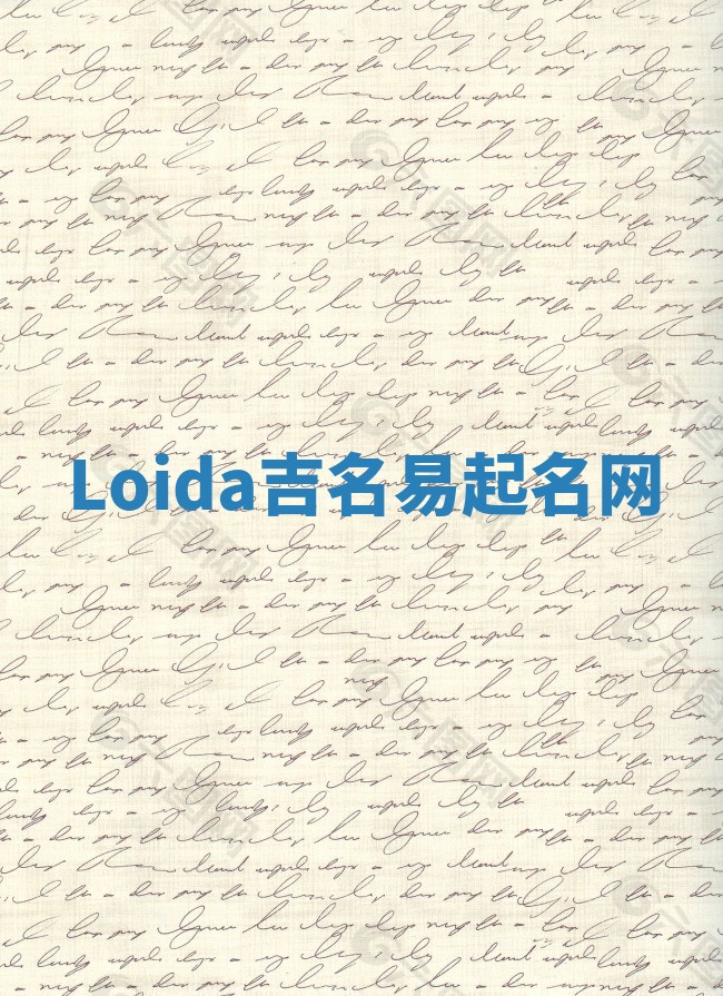 Loida吉名易起名网