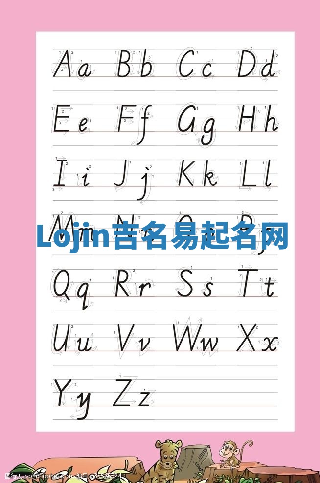 Lojin吉名易起名网