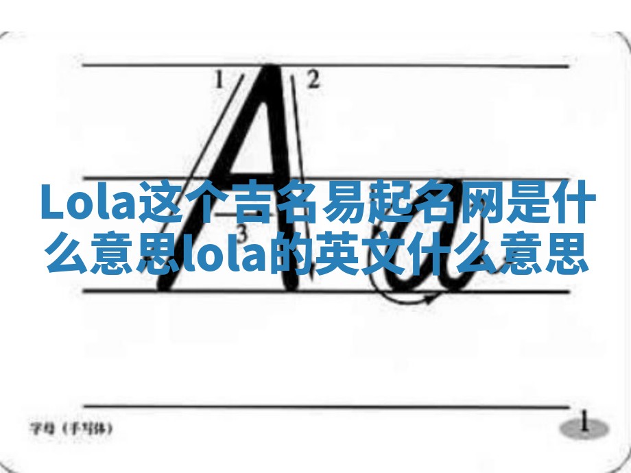Lola这个吉名易起名网是什么意思 lola的英文什么意思