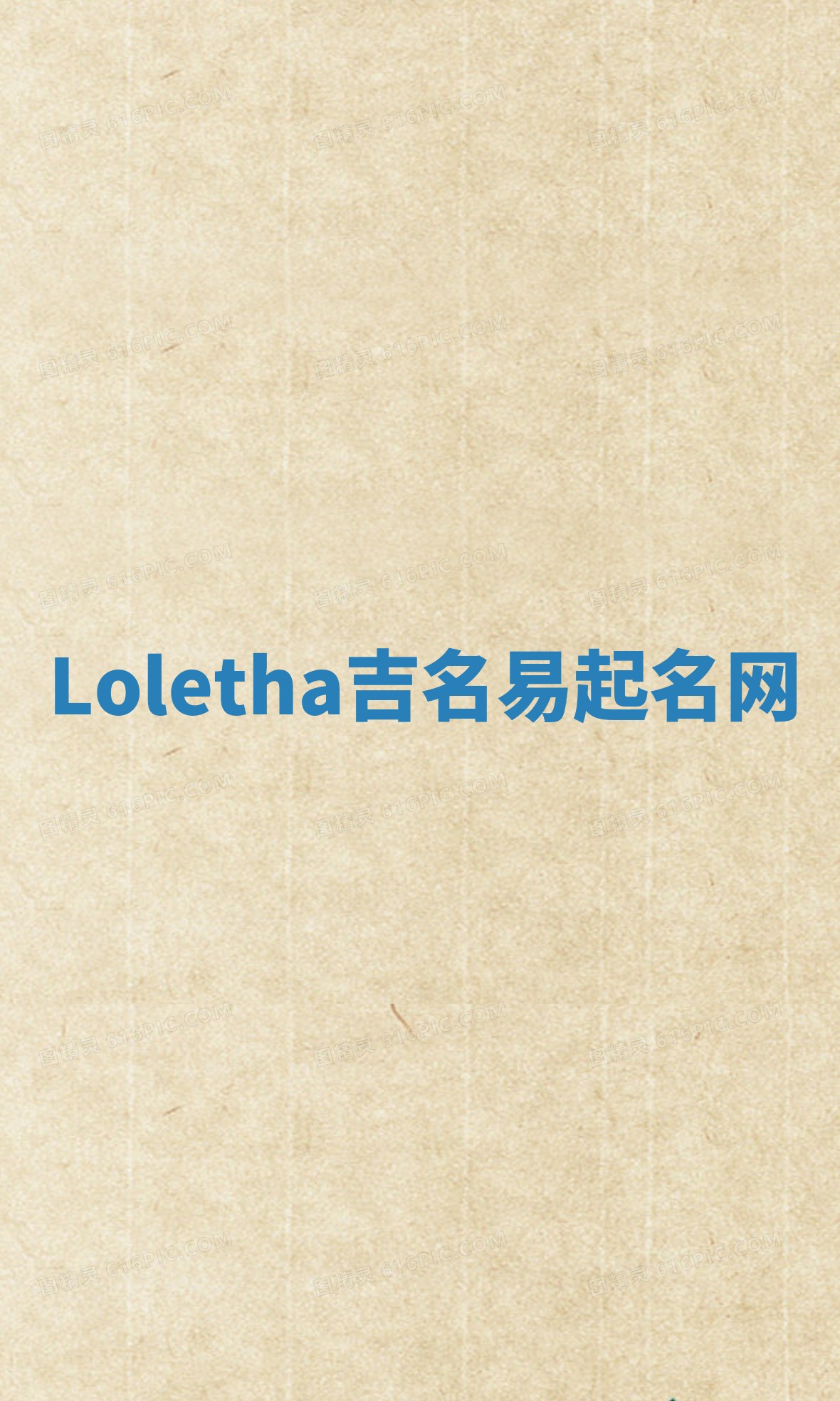 Loletha吉名易起名网