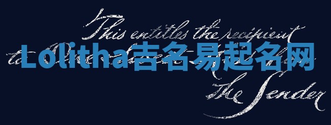 Lolitha吉名易起名网