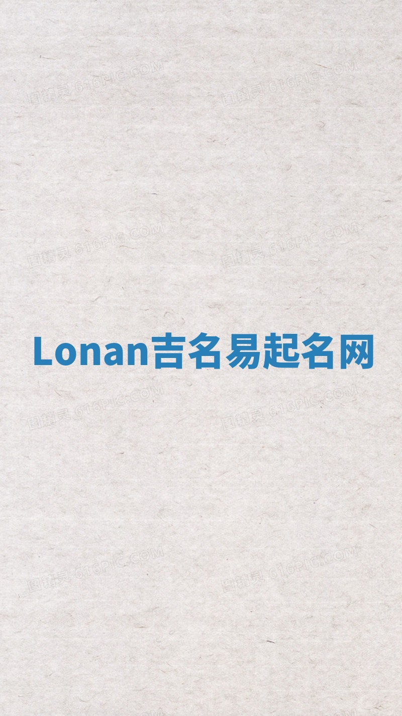 Lonan吉名易起名网