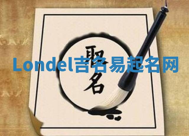 Londel吉名易起名网