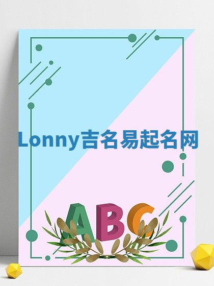 Lonny吉名易起名网