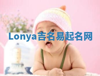 Lonya吉名易起名网