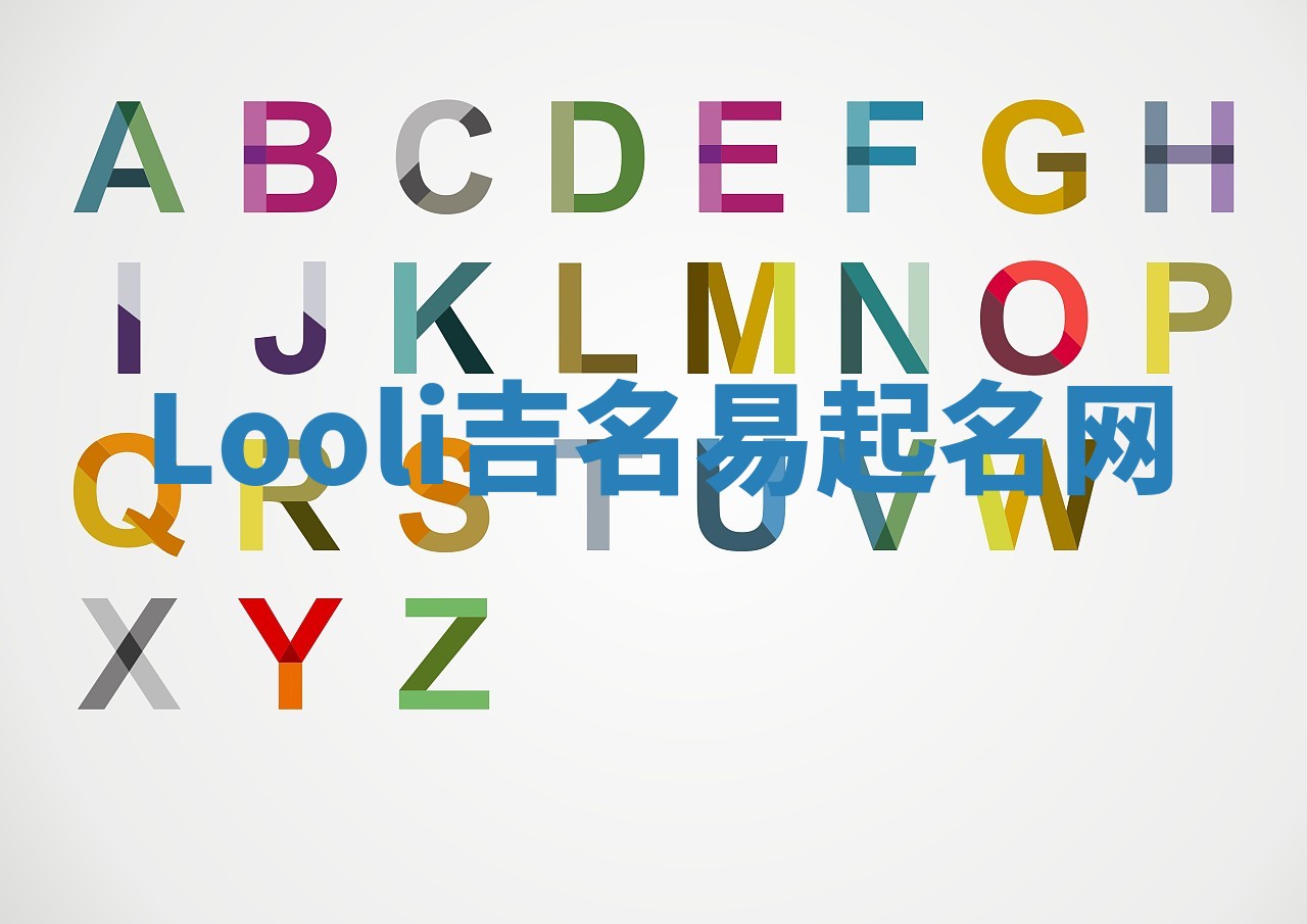 Looli吉名易起名网
