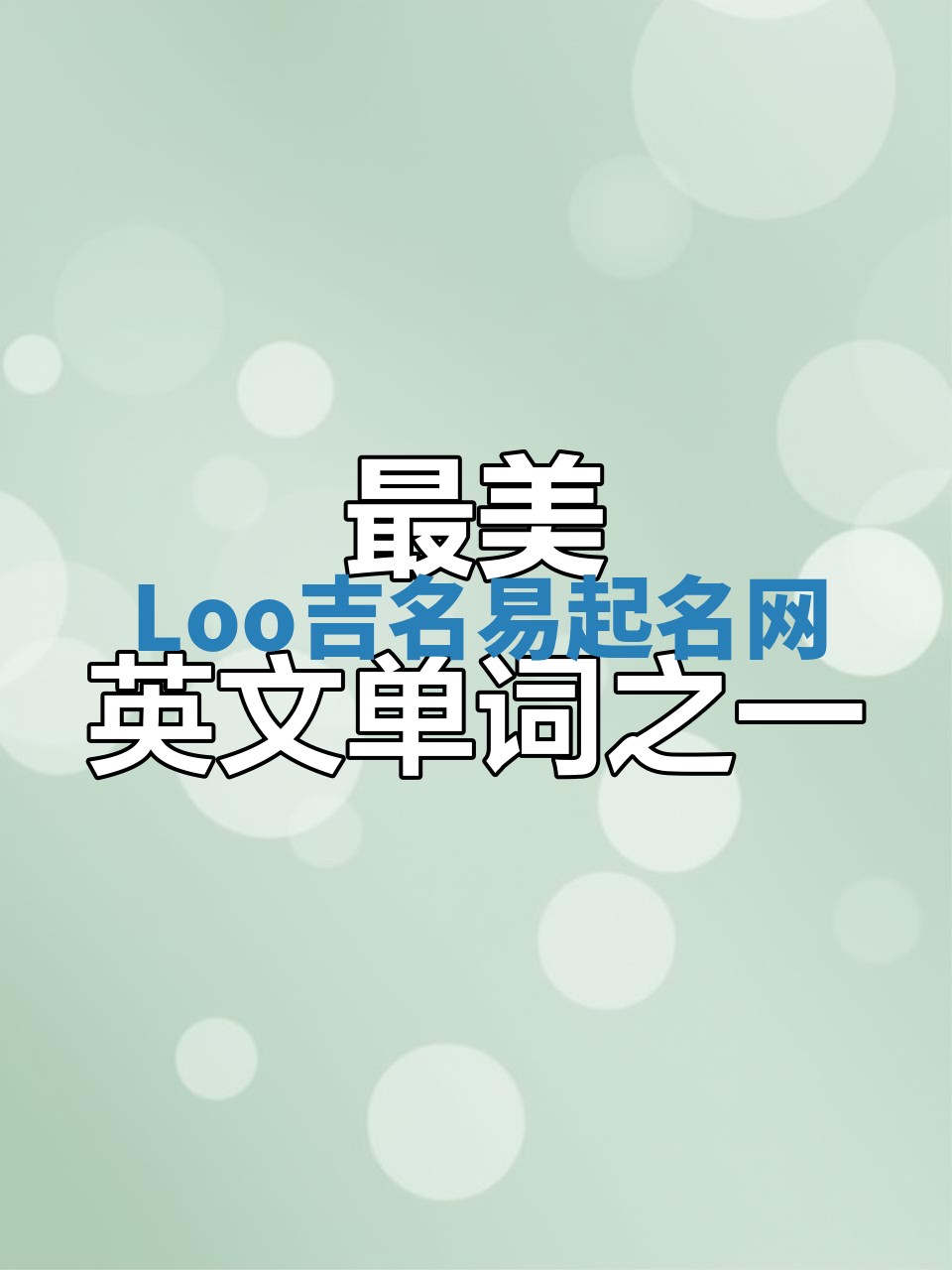 Loo吉名易起名网