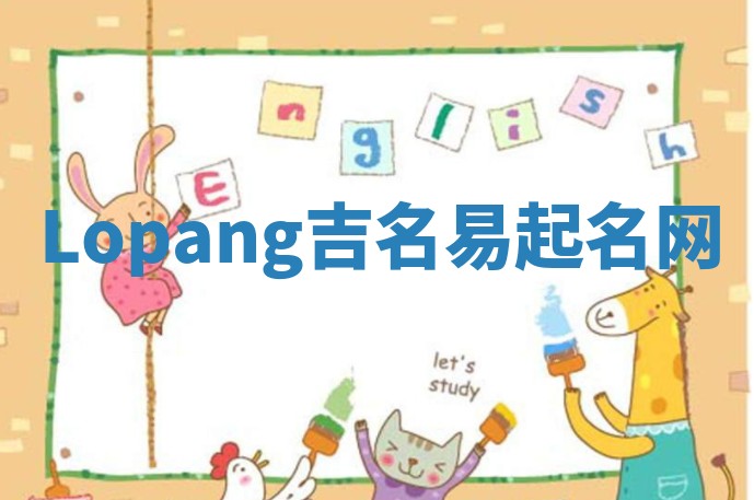Lopang吉名易起名网