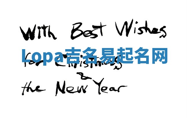 Lopa吉名易起名网