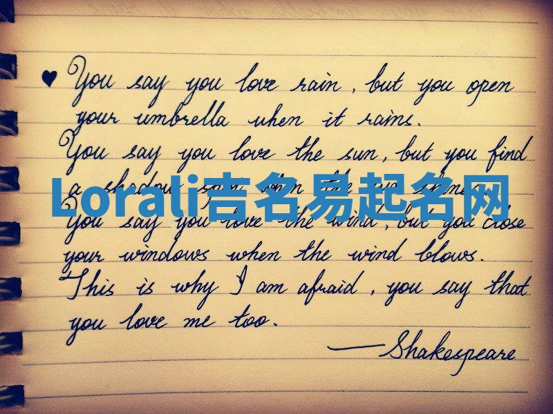 Lorali吉名易起名网