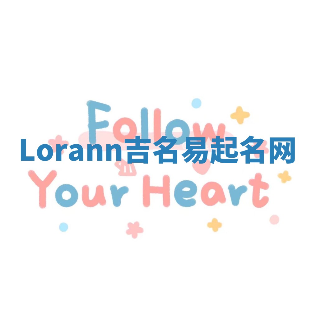 Lorann吉名易起名网