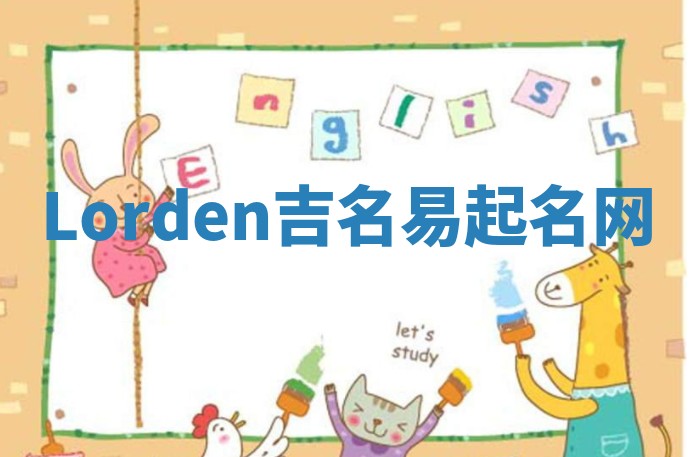 Lorden吉名易起名网