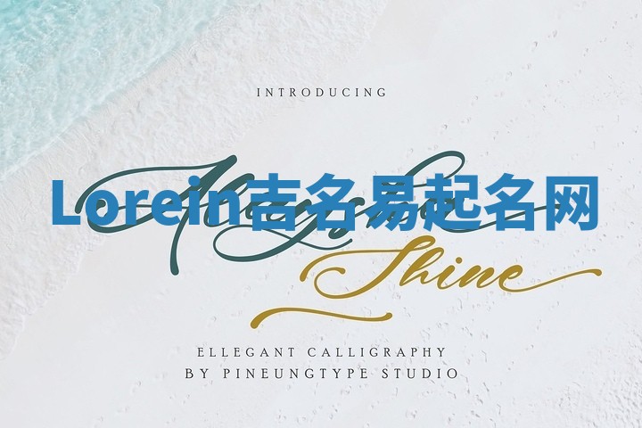 Lorein吉名易起名网