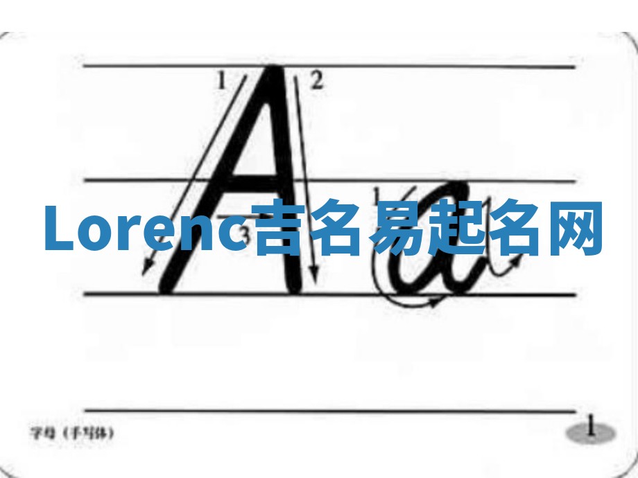 Lorenc吉名易起名网