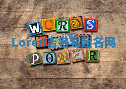 Loren吉名易起名网