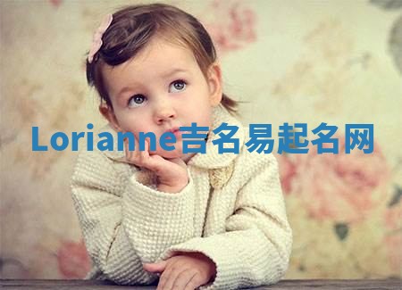 Lorianne吉名易起名网