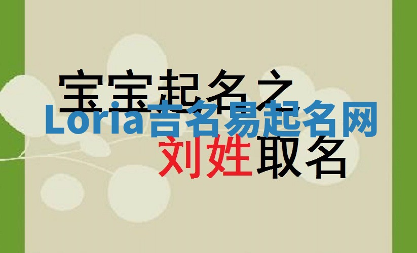 Loria吉名易起名网