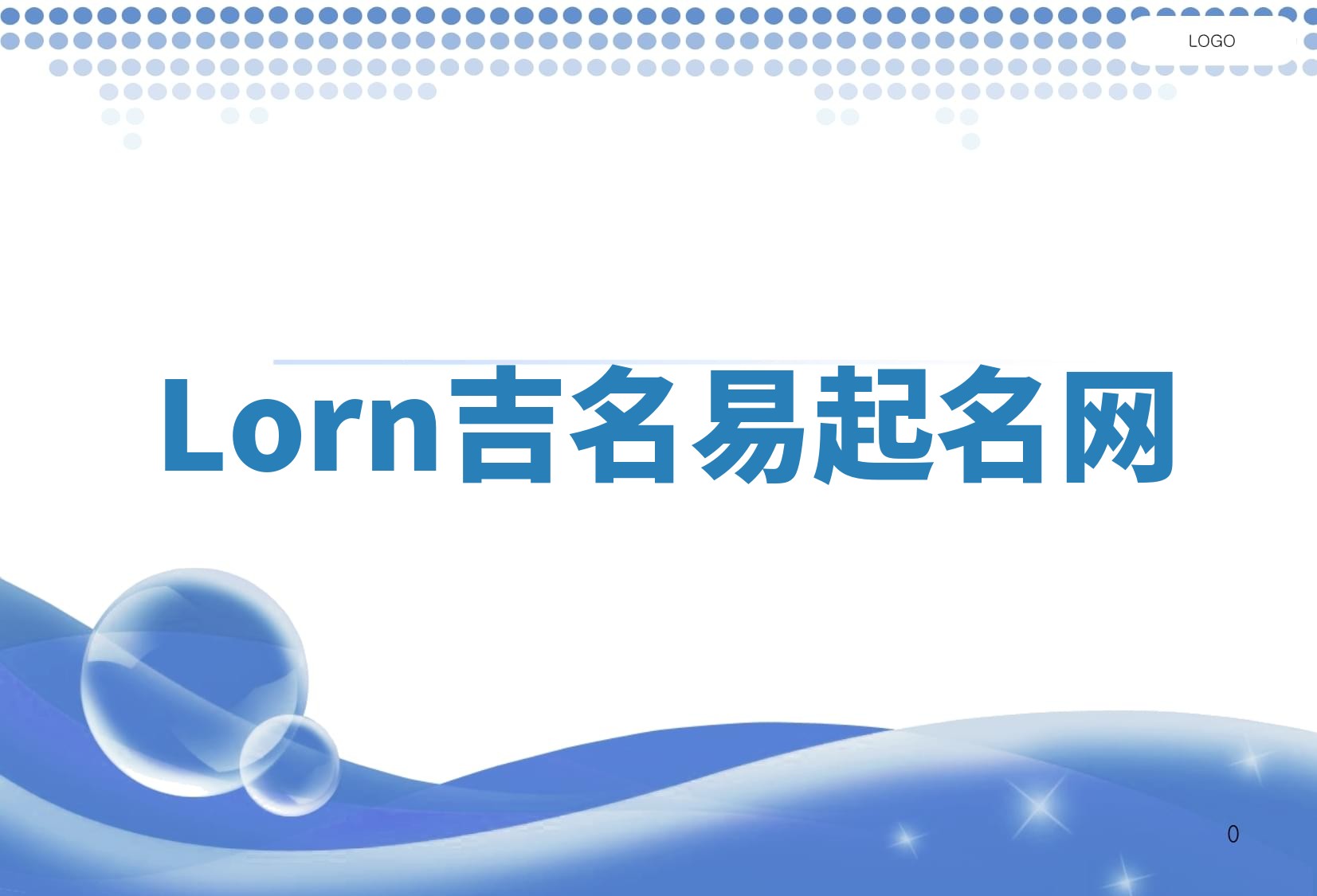 Lorn吉名易起名网