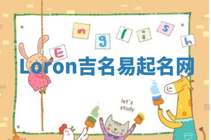 Loron吉名易起名网