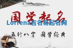 Lorrena吉名易起名网