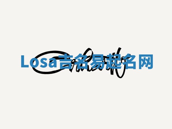Losa吉名易起名网