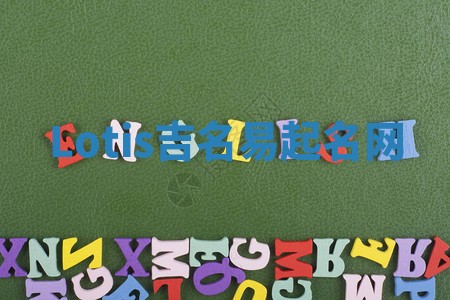 Lotis吉名易起名网