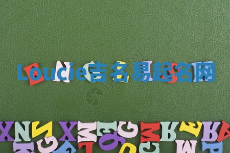 Loucie吉名易起名网