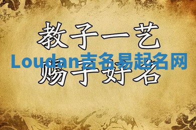 Loudan吉名易起名网