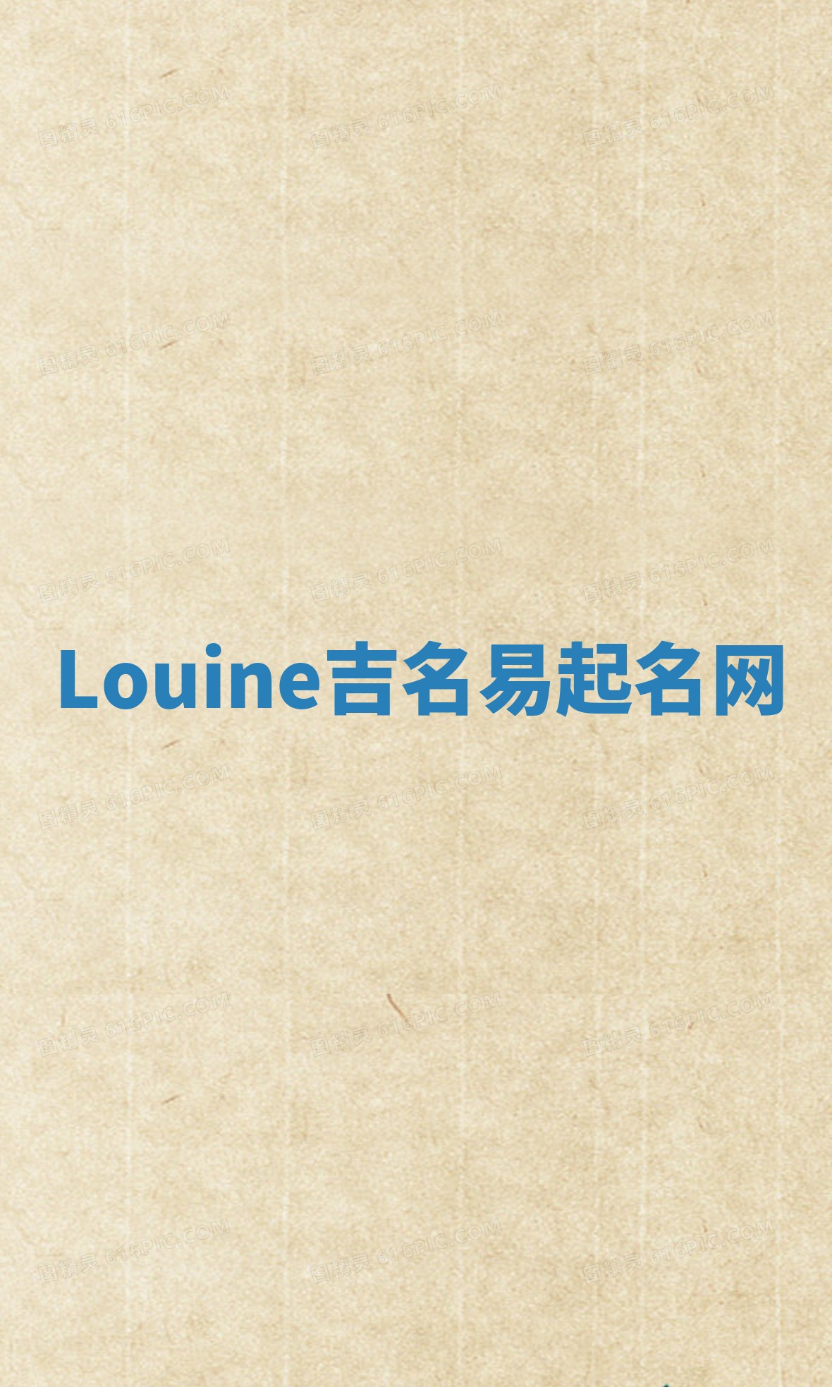 Louine吉名易起名网 Louine吉名易起名网