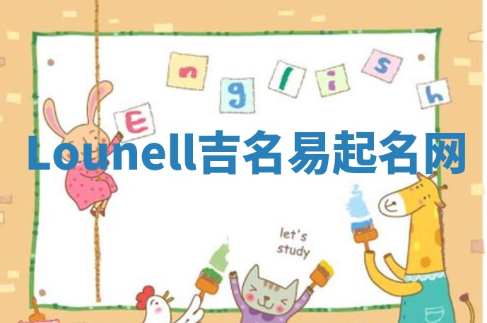 Lounell吉名易起名网
