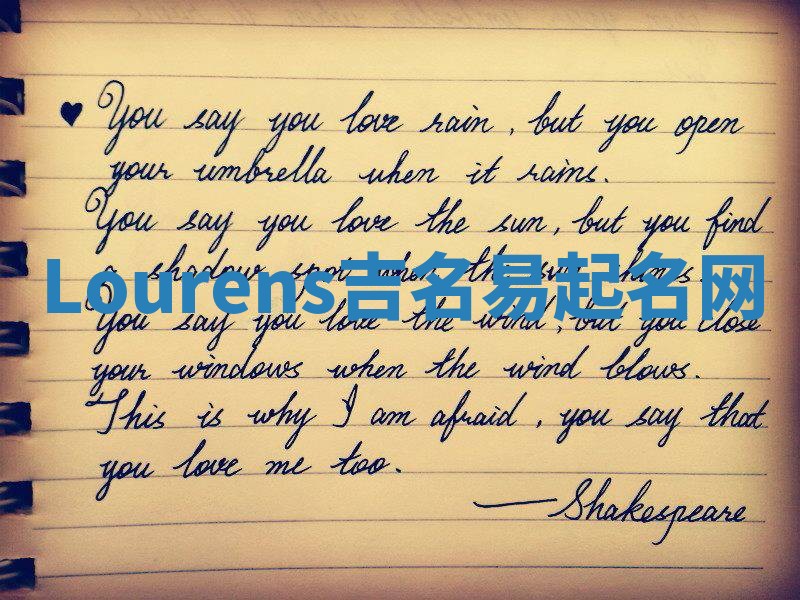 Lourens吉名易起名网
