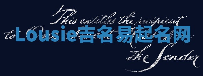 Lousie吉名易起名网