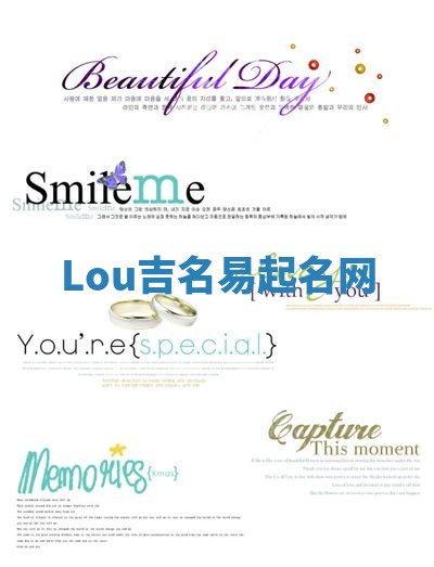 Lou吉名易起名网