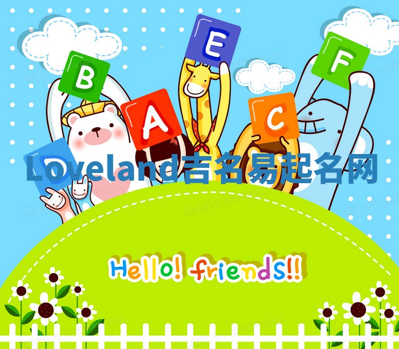 Loveland吉名易起名网