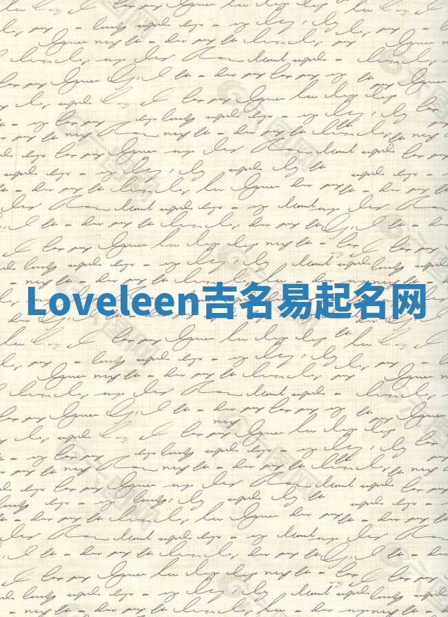 Loveleen吉名易起名网