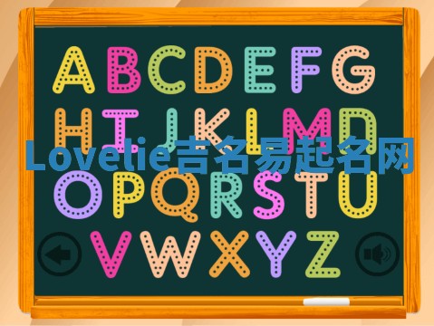 Lovelie吉名易起名网