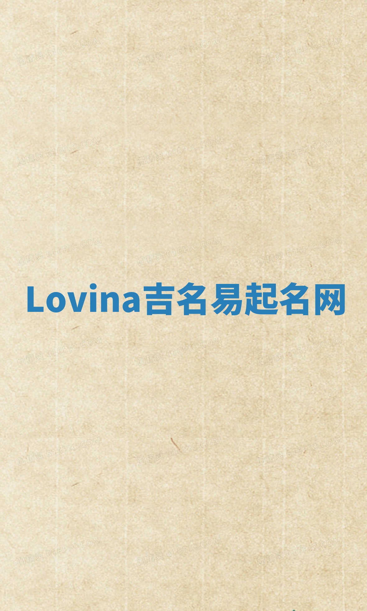 Lovina吉名易起名网