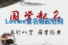 Lovlee吉名易起名网