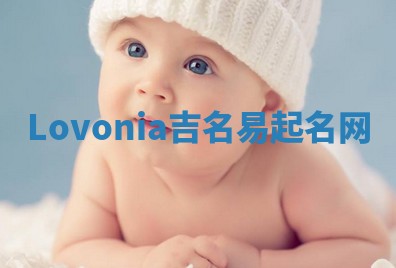 Lovonia吉名易起名网