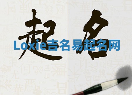 Loxie吉名易起名网