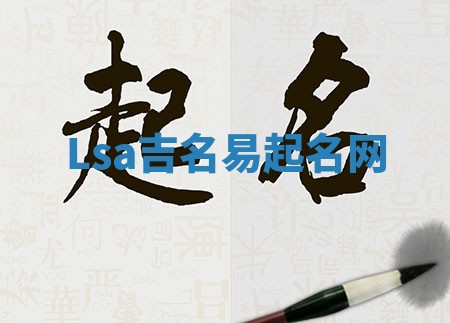 Lsa吉名易起名网