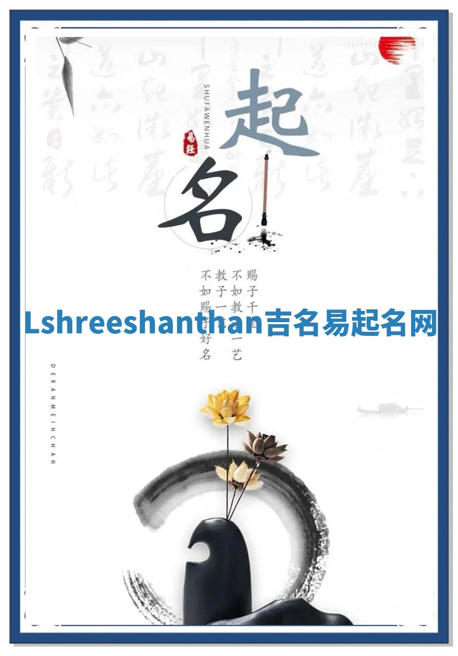 Lshreeshanthan吉名易起名网