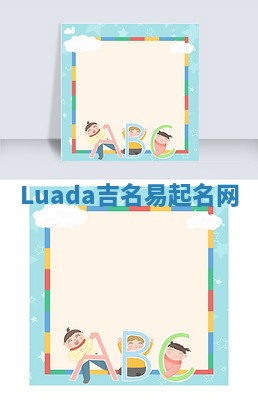 Luada吉名易起名网
