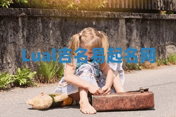 Lual吉名易起名网