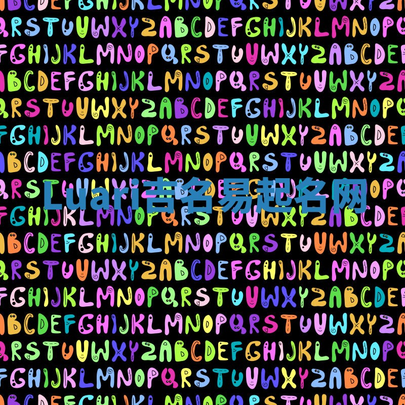 Luari吉名易起名网