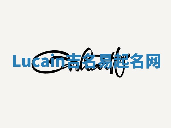 Lucain吉名易起名网