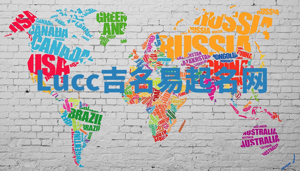 Lucc吉名易起名网