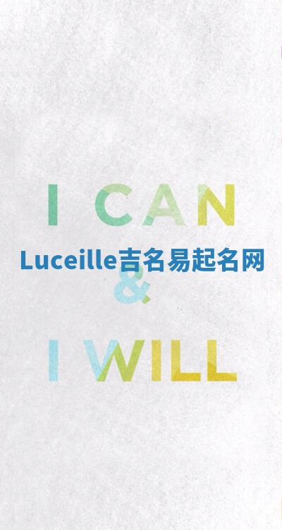Luceille吉名易起名网 Luceille吉名易起名网