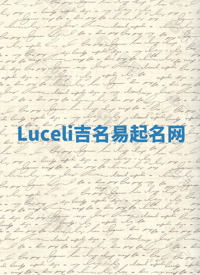 Luceli吉名易起名网